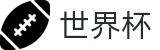 2026FIFA世界杯(World Cup2026)世界杯赛事专区